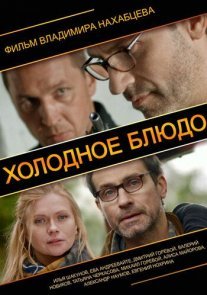 Холодное блюдо Постер сериала «Холодное блюдо»
