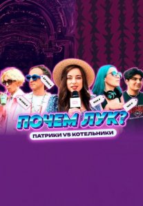 Постер сериала «Почём лук?»