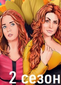 Рыжие 2 сезон Постер сериала «Рыжие 2 сезон»