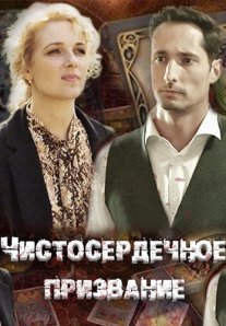 Постер сериала «Чистосердечное призвание 1 сезон»