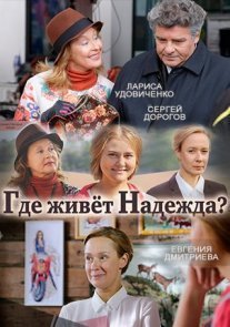 Где живет Надежда Постер сериала «Где живет Надежда»