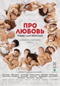 Постер сериала «Про любовь 2: Только для взрослых»
