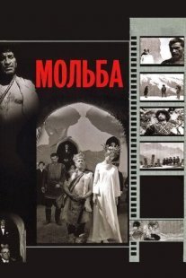 Постер сериала «Мольба»