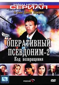 Оперативный псевдоним 2: Код возвращения Постер сериала «Оперативный псевдоним 2: Код возвращения»