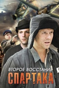 Второе восстание Спартака Постер сериала «Второе восстание Спартака»
