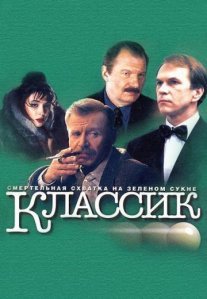 Постер сериала «Классик»