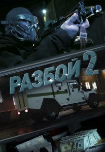 Постер сериала «Разбой 2: Новая глава»