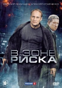 В зоне риска Постер сериала «В зоне риска»
