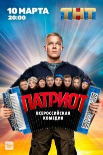 Патриот Постер сериала «Патриот»
