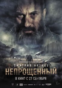 Непрощённый Постер сериала «Непрощённый»