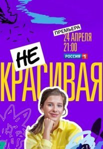 Постер сериала «Некрасивая»