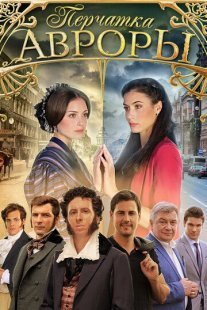 Перчатка Авроры Постер сериала «Перчатка Авроры»
