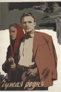 Постер сериала «Чужая родня»