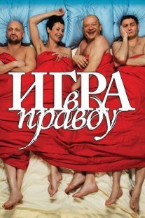 Постер сериала «Игра в правду»