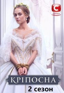 Постер сериала «Крепостная 2 сезон»