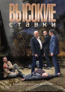 Высокие ставки Постер сериала «Высокие ставки»