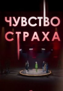 Постер сериала «Чувство страха»