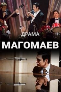 Магомаев Постер сериала «Магомаев»