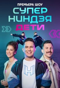Постер сериала «Суперниндзя: Дети 1 сезон»