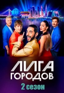 Постер сериала «Лига городов 2 сезон: Игры справедливости»