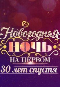 Постер сериала «Новогодняя ночь на Первом: 30 лет спустя»