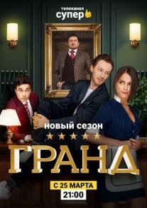 Гранд 2 сезон Постер сериала «Гранд 2 сезон»