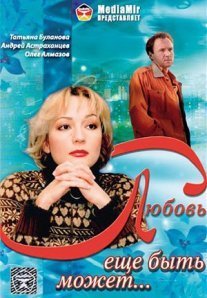 Постер сериала «Любовь еще быть может»