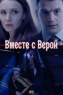 Вместе с Верой Постер сериала «Вместе с Верой»