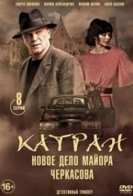 Мосгаз. Катран Постер сериала «Мосгаз. Катран»