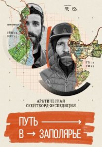 Постер сериала «Путь в Заполярье»