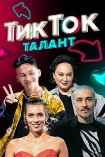 Постер сериала «ТикТок Талант»