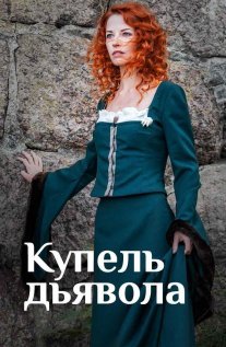 Купель дьявола Постер сериала «Купель дьявола»