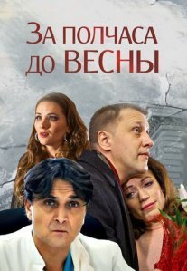 За полчаса до весны Постер сериала «За полчаса до весны»