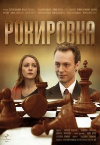 Рокировка Постер сериала «Рокировка»