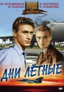 Постер сериала «Дни лётные»