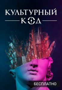 Постер сериала «Культурный код»