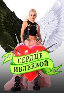 Постер сериала «Сердце Ивлеевой»