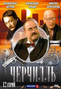 Черчилль Постер сериала «Черчилль»