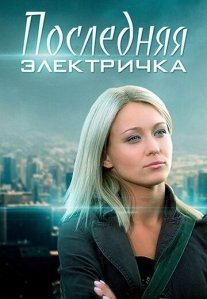 Постер сериала «Последняя электричка»