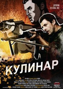 Кулинар Постер сериала «Кулинар»