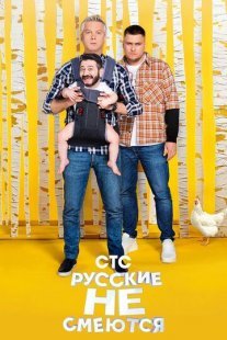 Русские не смеются 2 сезон Постер сериала «Русские не смеются 2 сезон»