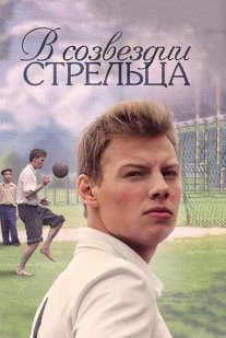 В созвездии Стрельца Постер сериала «В созвездии Стрельца»