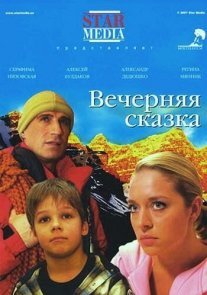 Вечерняя сказка Постер сериала «Вечерняя сказка»