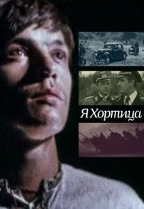 Я – Хортица Постер сериала «Я – Хортица»