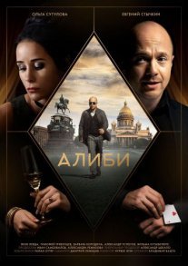 Алиби Постер сериала «Алиби»