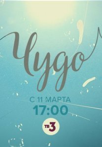 Постер сериала «Чудо»