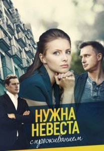 Постер сериала «Нужна невеста с проживанием»