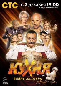 Кухня. Война за отель Постер сериала «Кухня. Война за отель»