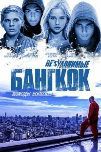 Постер сериала «Неуловимые 4: Бангкок»