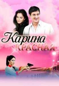 Постер сериала «Карина Красная»
